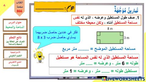 المساحة والمحيط - تمارين موجهة