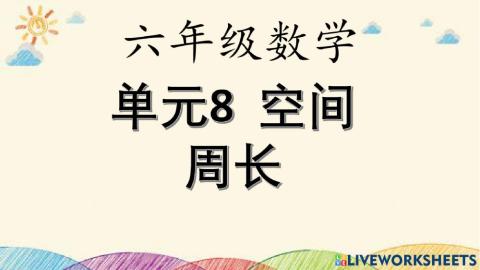 六年级数学 周长