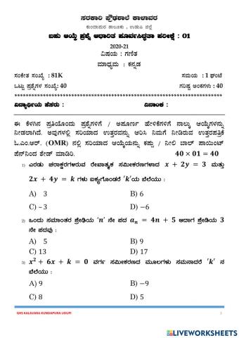 ಎಸ್.ಎಸ್.ಎಲ್.ಸಿ ಗಣಿತ ಪೂರ್ವಸಿದ್ಧತಾ ಪರೀಕ್ಷೆ-2021