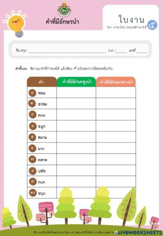 แบบฝึกอักษรนำ ป.5