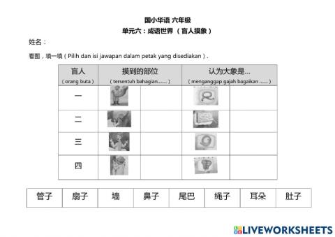 国小六年级 单元六 成语世界（盲人摸象）