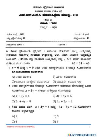 ಎಸ್.ಎಸ್.ಎಲ್.ಸಿ ಗಣಿತ ಪೂರ್ವಸಿದ್ಧತಾ ಪರೀಕ್ಷೆ : 2020-21