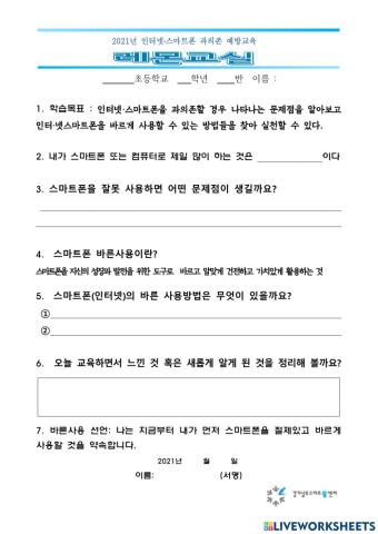 스마트폰 과의존 예방 교육