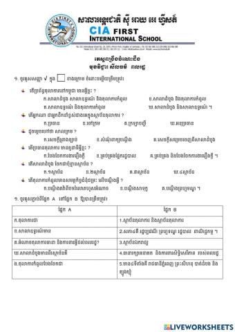 តេស្តពង្រឺងចំណេះដឹង មុខវិជ្ជា៖ សីលធម៌   ពលរដ្ឋ