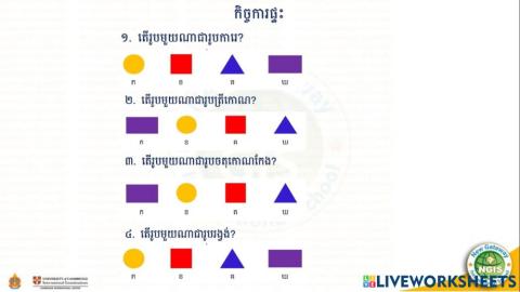 កិច្ចការផ្ទះ (24-06-2021)