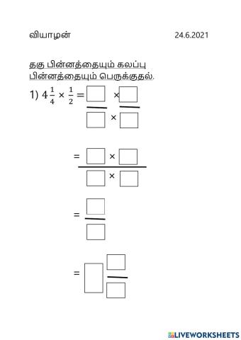 கணிதம் ஆ5 பின்னம் பெருக்குதல்