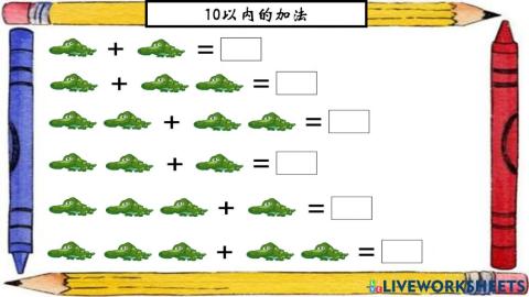 10以内的加法【2】