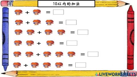 10以内的加法【3】