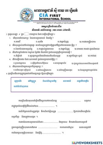 1. តេស្តពង្រឺងចំណេះដឹង មុខវិជ្ជា៖ សីលធម៌   ពលរដ្ឋ