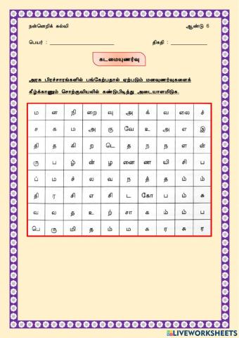 கடமையுணர்வு - நன்னெறிக்கல்வி (ஆண்டு 6) 