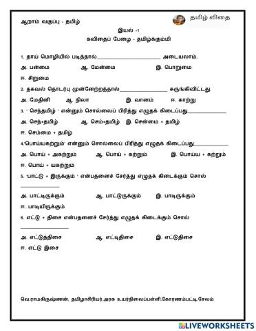 ஆறாம் வகுப்பு -தமிழ்