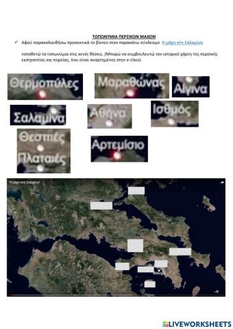 Τοπωνυμια περσικων μαχων