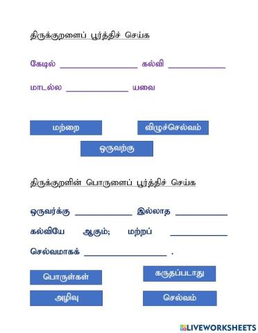 தமிழ் மொழி ஆண்டு 5-திருக்குறளும் பொருளும்