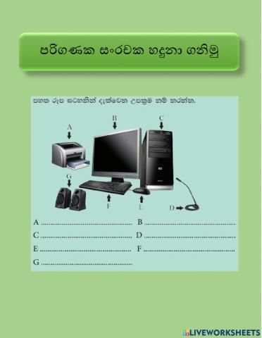 පරිගණක සංරචක හදුනා ගනිමු