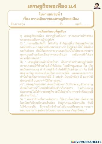 ใบงาน เรื่อง ความเป็นมาของเศรษฐกิจพอเพียง(ม.4)