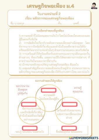 ใบงาน เรื่อง หลักการของเศรษฐกิจพอเพียง (ม.4)