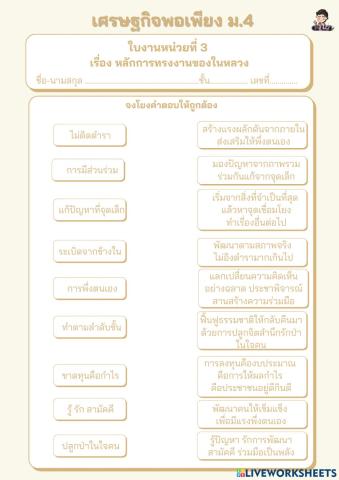 ใบงาน เรื่อง หลักการทรงงานของในหลวง (ม.4)