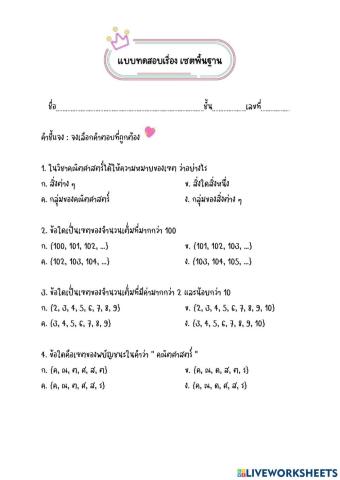 แบบทดสอบเรื่อง เซตพื้นฐาน