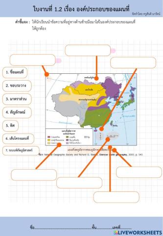 ใบงานที่ 1.2 เรื่อง องค์ประกอบของแผนที่