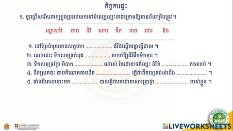 កិច្ចការផ្ទះ (30-06-2021)