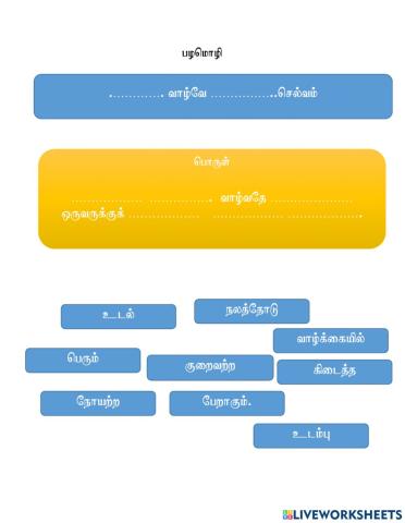 பழமொழி ( நோயற்ற வாழ்வே...)