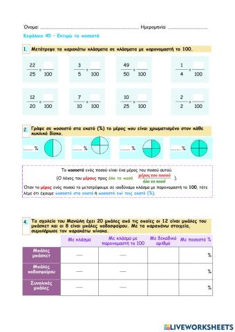 Κεφάλαιο 40 - Εκτιμώ τα ποσοστά