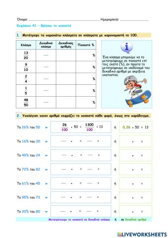 Κεφάλαιο 41 - Βρίσκω το ποσοστό