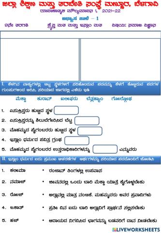 9th ಅಭ್ಯಾಸ ಹಾಳೆ 1 - ಕ್ರೈಸ್ತ ಮತ ಮತ್ತು ಇಸ್ಲಾಂ ಮತ