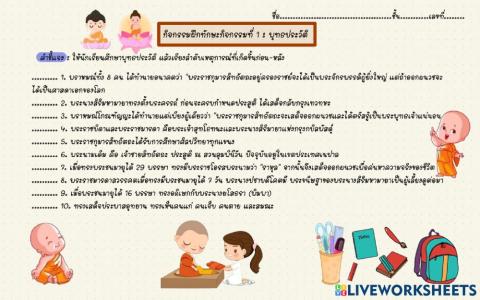 แบบฝึกทักษะที่ 1 เรื่อง พุทธประวัติ