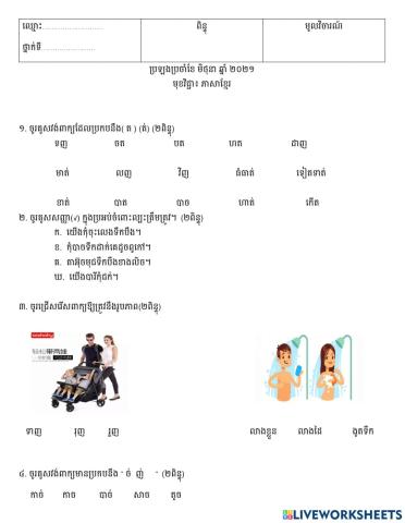 វិញ្ញាសាភាសាខ្មែរប្រឡងប្រចាំខែមិថុនា