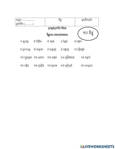 ប្រឡងប្រចាំខែ