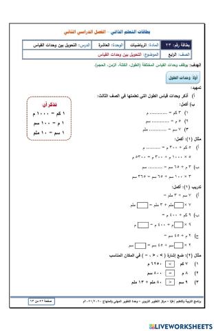 التحويل بين وحدات القياس