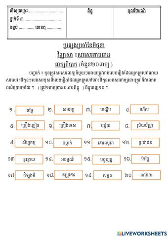 វិញ្ញាសាសរសេរតាមអាន