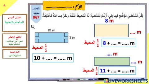 المساحة والمحيط - نفس المحيط - وردي