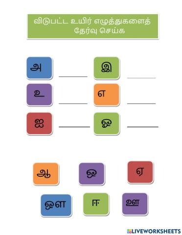 விடுபட்ட உயிர் எழுத்துகளைத்  தேர்வு செய்த