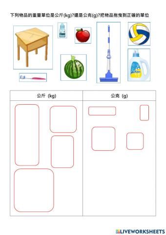 公斤與公克