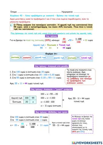 Κεφάλαιο 42 - Λύνω προβλήματα με ποσοστά - Βρίσκω την τελική τιμή