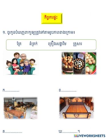 កិច្ចការផ្ទះ