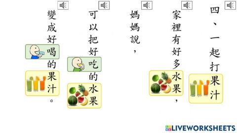 一起打果汁  課文