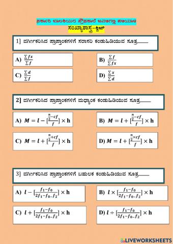 ಸಂಖ್ಯಾಶಾಸ್ತ್ರ-ಕ್ವಿಜ್