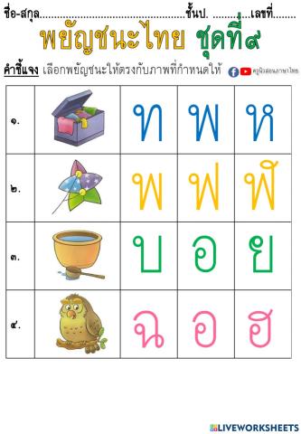 ใบงานพยัญชนะไทยชุดที่๙