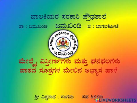 ಮೇಲ್ಮೈ ವಿಸ್ತೀರ್ಣಗಳು ಮತ್ತು ಘನಫಲಗಳು ಪಾಠದ ಸೂತ್ರಗಳು ಆಧಾರಿತ ಹೊಂದಿಸಿ ಬರೆಯಿರಿ