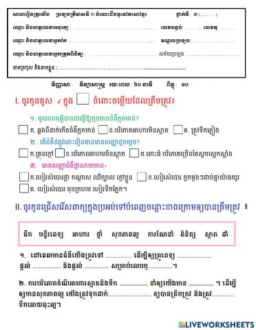 វិទ្យាសាស្រ្ត ប្រឡងត្រីមាសទី៣