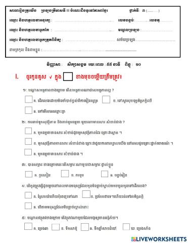 សិក្សាសង្គមថ្នាកទី៣ ត្រីមាសទី៣