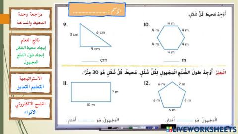 المراجعة الذاتية - وحدة المحيط والمساحة