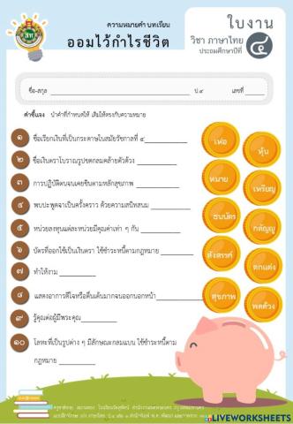 แบบฝึกออมไว้กำไรชีวิต (ความหมายของคำ) ป.4