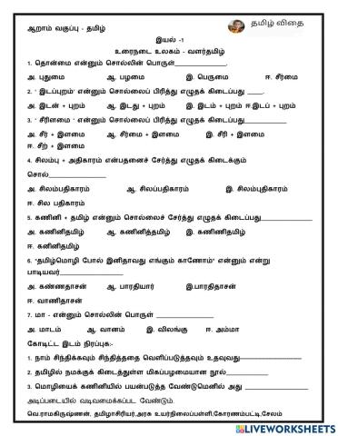 ஆறாம் வகுப்பு - தமிழ்