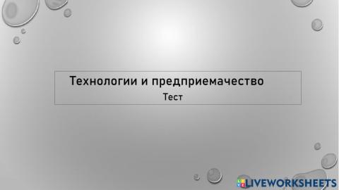 Тест, Технологии и предприемачество