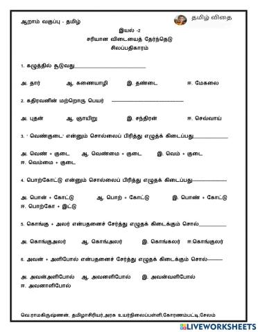 ஆறாம் வகுப்பு - தமிழ்