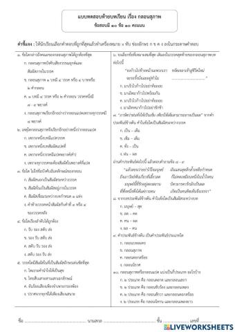 แบบทดสอบท้ายบทการแต่งกลอนสุภาพ